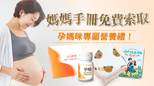 【2024媽媽禮】媽媽手冊免費換孕期營養禮！線上申請寄送到家