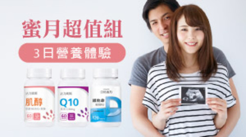 【日常備孕營養】肌醇+Q10+維他命D 體驗試用包
