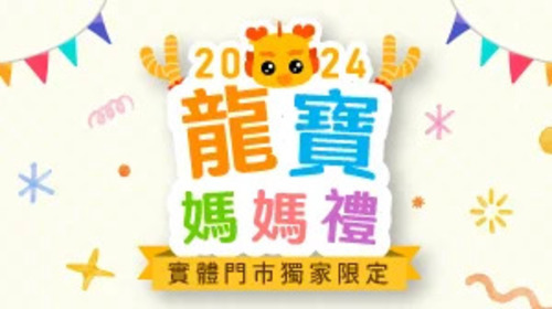 【2024門市限定】亞尼活力媽媽禮龍寶娃娃，購買保健食品+憑手冊兌換