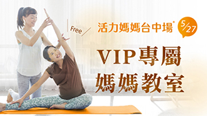 20230527台中場【活力媽媽教室】孕期療癒瑜珈—VIP/SVIP限定