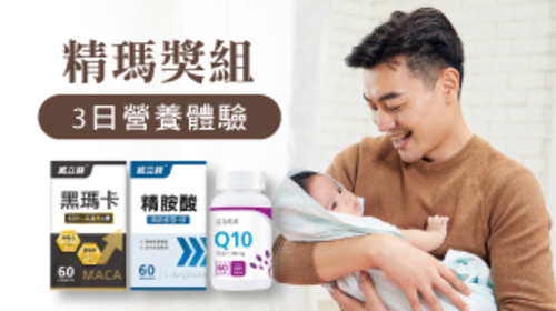 【男性備孕營養推薦】黑瑪卡+精胺酸+Q10 體驗試用包