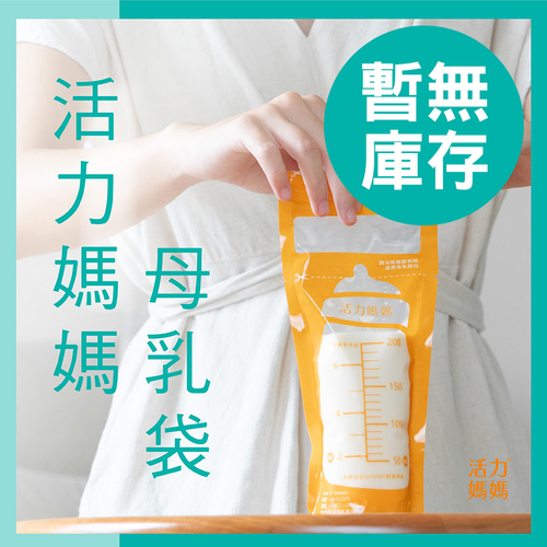 活力媽媽母乳儲存袋200ml(10入)