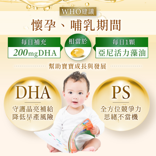 【孕婦DHA】植物藻油DHA+PS黃金雙配方-TG型藻油推薦