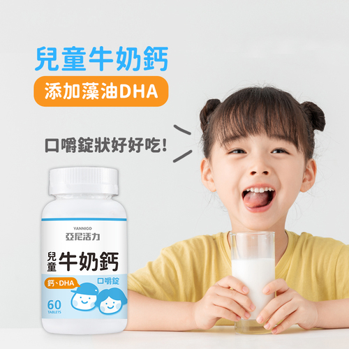 兒童牛奶鈣口嚼錠-添加DHA、維他命D3