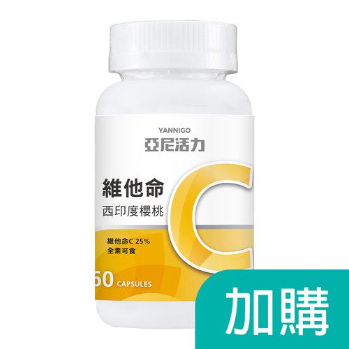 【加購品】西印度櫻桃維他命C膠囊食品