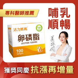 活力媽媽卵磷脂膠囊《ptt孕婦哺乳推薦》