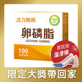 活力媽媽卵磷脂膠囊《孕婦哺乳推薦》高單位非基改