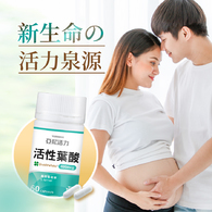活性葉酸膠囊-準備懷孕營養推薦