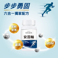 安固輪【軟骨素+MSM】| 預約未來行動力