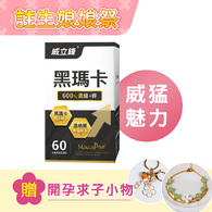 600%專利黑瑪卡膠囊(透納葉+鋅)