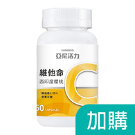 【加購品】西印度櫻桃維他命C膠囊食品