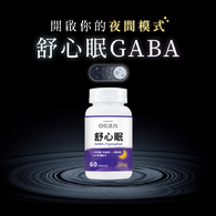 舒心眠 (GABA+色胺酸）