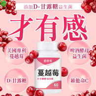 蔓越莓益生菌膠囊+D-甘露糖