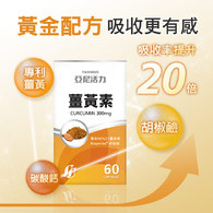 薑黃素膠囊食品－專利95% C3薑黃素