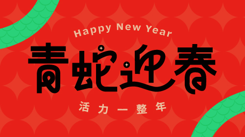 【1月優惠】2025青蛇迎春，活力一整年