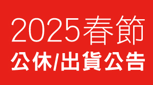 【公告】春節門市公休及出貨公告