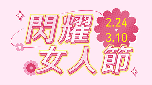 【最新優惠】2/24-3/10✨閃耀女人節 x 2/1-3/10限定優惠