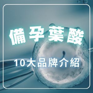 【2025最新】10大葉酸品牌推薦一次看！備孕葉酸推薦哪款？