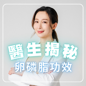 【新聞報導】懷孕哺乳補充卵磷脂是噱頭？婦產科醫師揭密卵磷脂功效