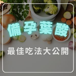 【備孕葉酸】必知指南：準備懷孕，什麼時候要開始吃葉酸？快速了解劑量吃法、挑選重點