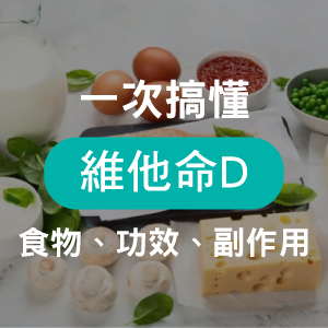 維他命D3的功效、食物？維他命D不足必看，四大選購重點