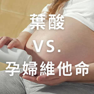 孕婦誤區：懷孕只需要補「葉酸」還是選「孕婦維他命」？