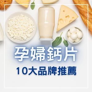 【2025最新】10大孕婦鈣片品牌推薦一次看！專家建議與熱門品牌大解析