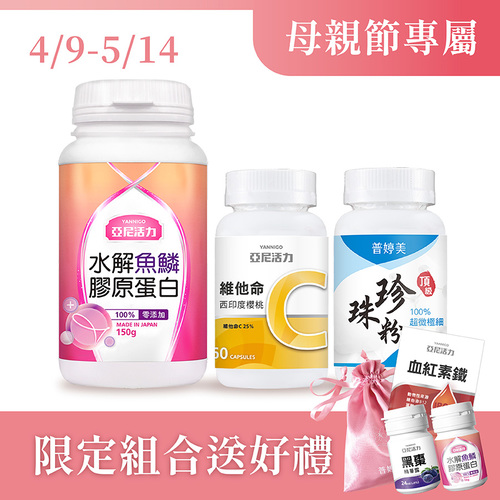 【寵愛女人組】膠原蛋白+維他命C+珍珠粉