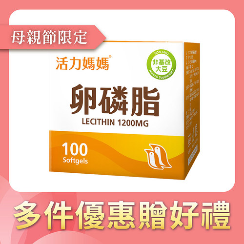 活力媽媽卵磷脂膠囊《ptt孕婦哺乳推薦》