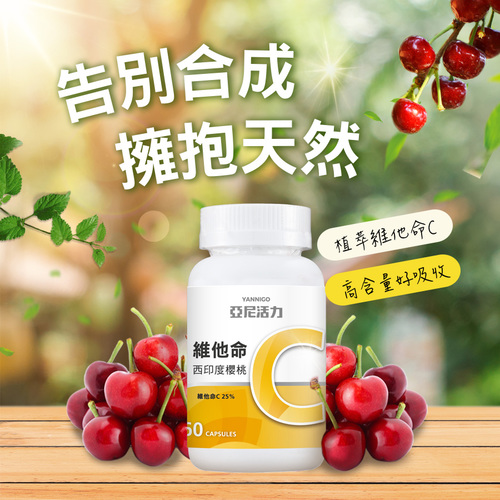 西印度櫻桃維他命C