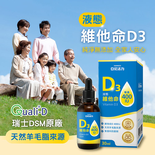 液態維他命D3滴劑 《每日一滴400IU》