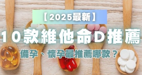 10家維他命D3推薦