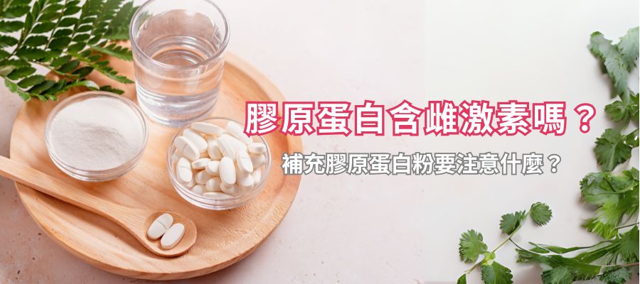 膠原蛋白含雌激素嗎？補充膠原蛋白粉要注意什麼？