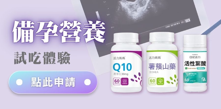 備孕營養(DHEA、Q10、活性葉酸)試吃體驗