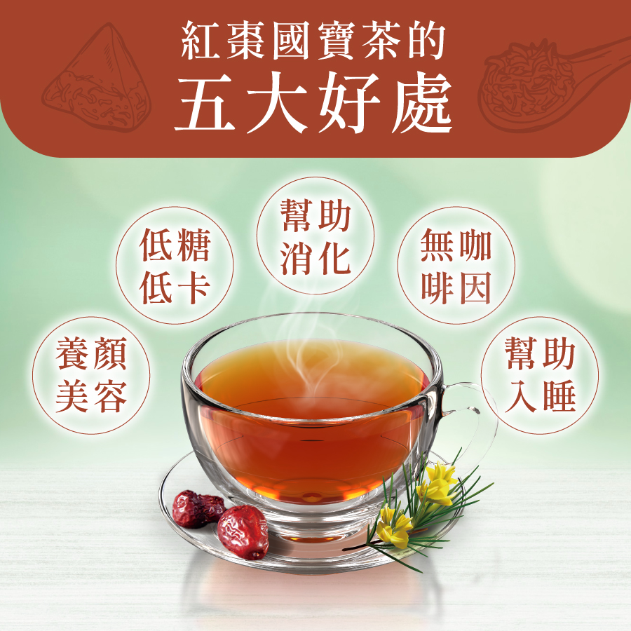紅棗國寶茶的五大好處：養顏美容、低糖低卡、幫助消化、無咖啡因及幫助入睡