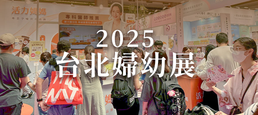 2025台北婦幼展