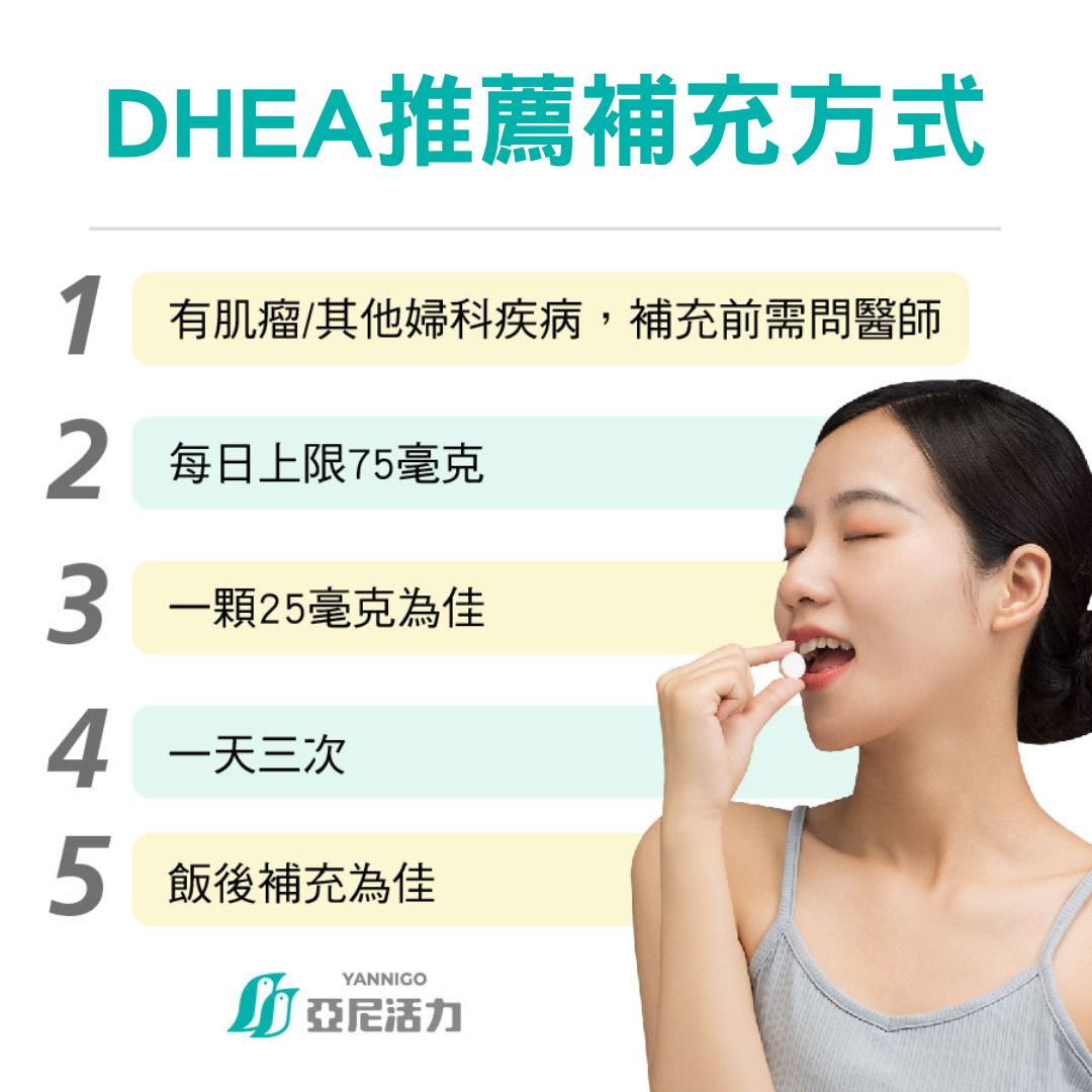 DHEA推薦補充方式