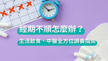 經期不順怎麼辦？生活飲食、中醫全方位調養指南