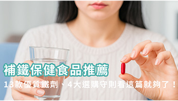 鐵劑推薦