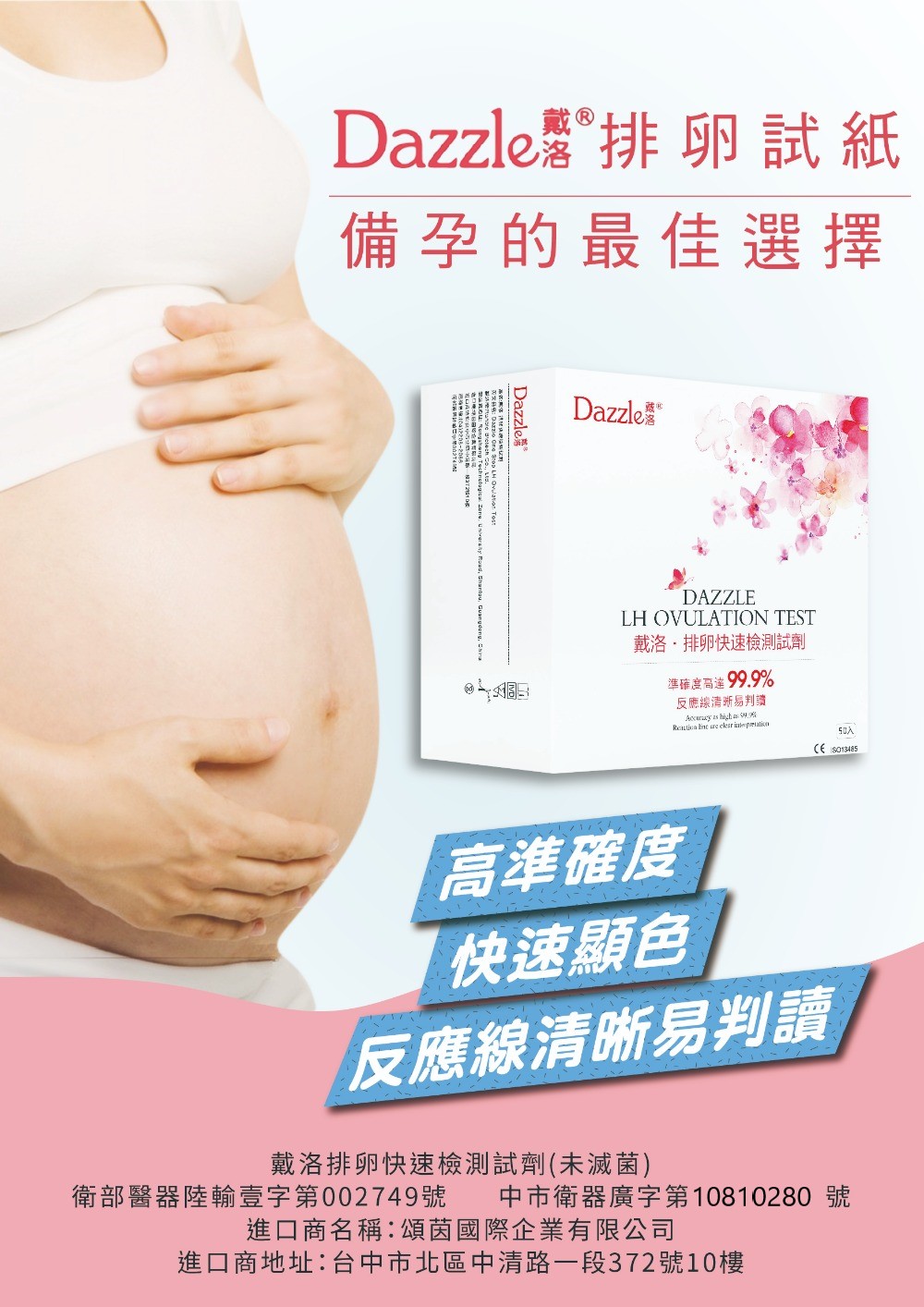 Dazzle戴洛排卵檢測試紙，備孕的最佳選擇