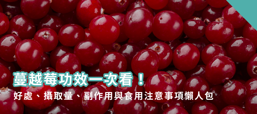 蔓越莓功效一次看！好處、攝取量、副作用與食用注意事項懶人包