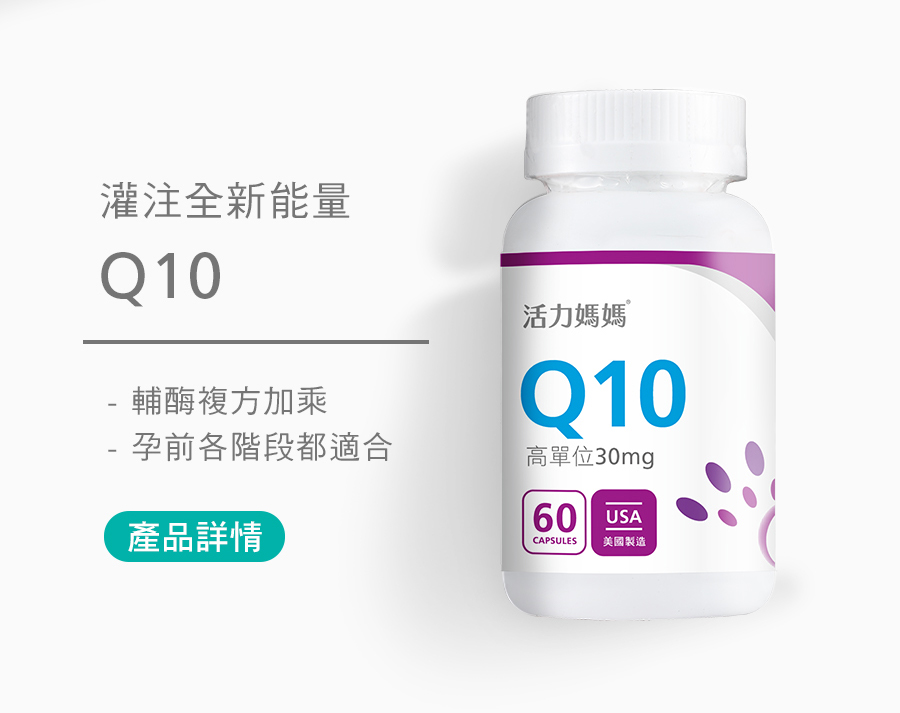 輔酶Q10，孕前個階段都試用，為你灌注全新能量