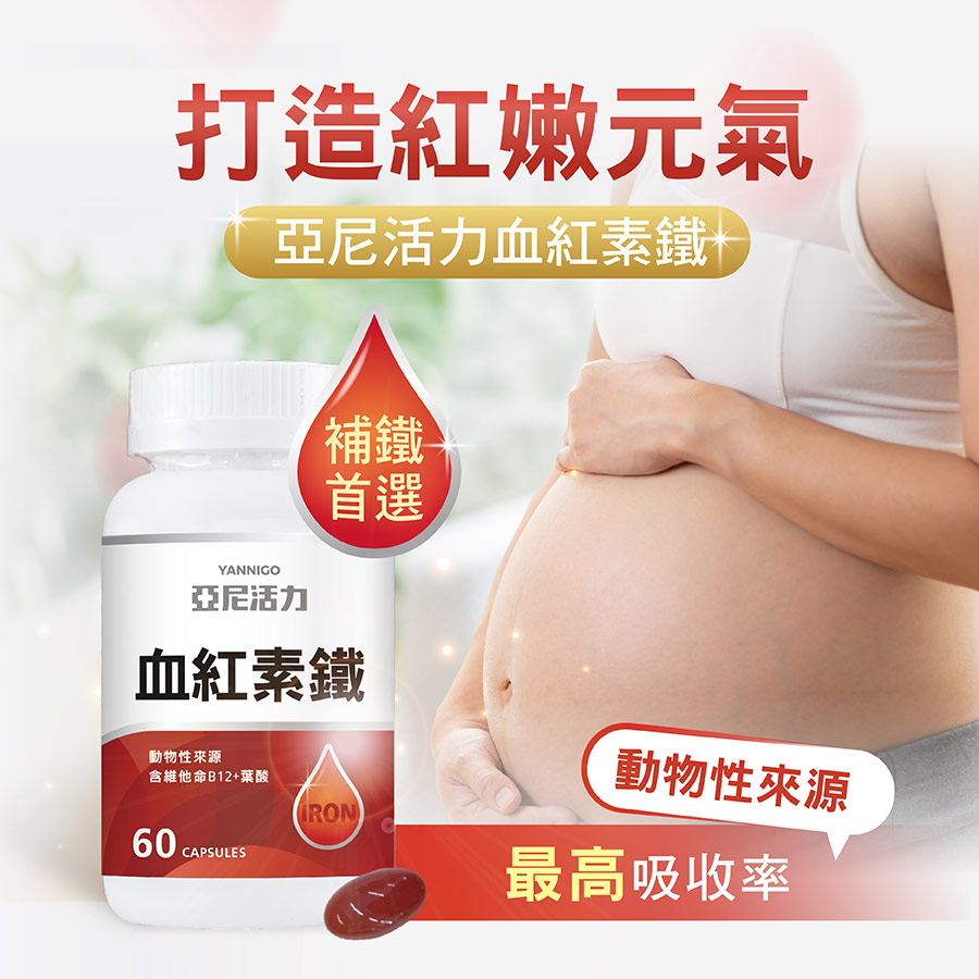 懷孕補鐵劑推薦