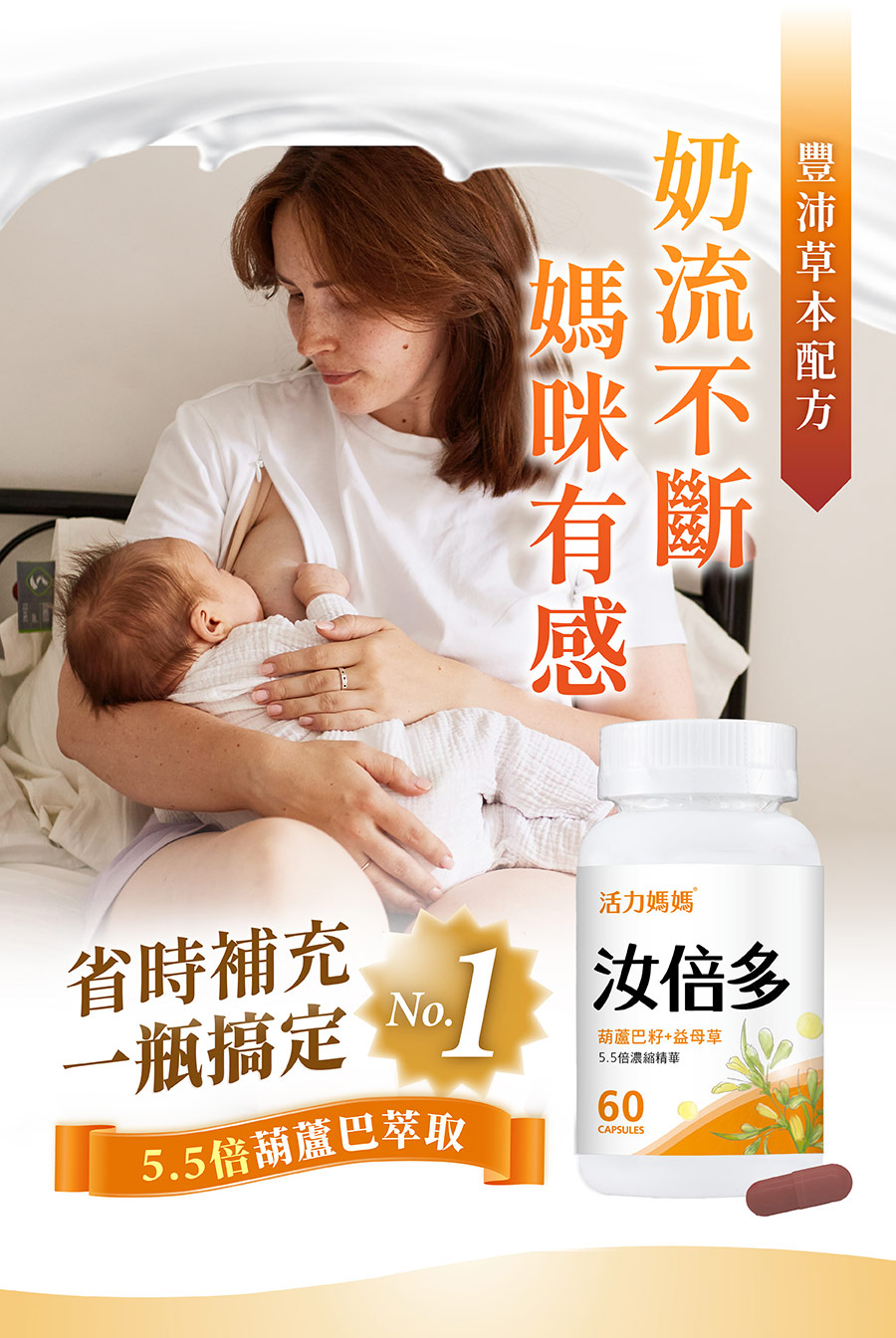 一瓶活力媽媽汝倍多，省時補充搞定妳的哺乳需求，豐沛草本配方讓哺乳媽咪奶流不斷最有感