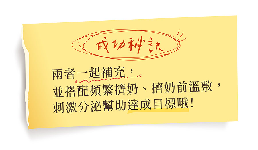 活力媽媽葫蘆巴茶搭配汝倍多膠囊一起補充，再搭配頻繁擠奶，刺激分泌達成哺乳目標