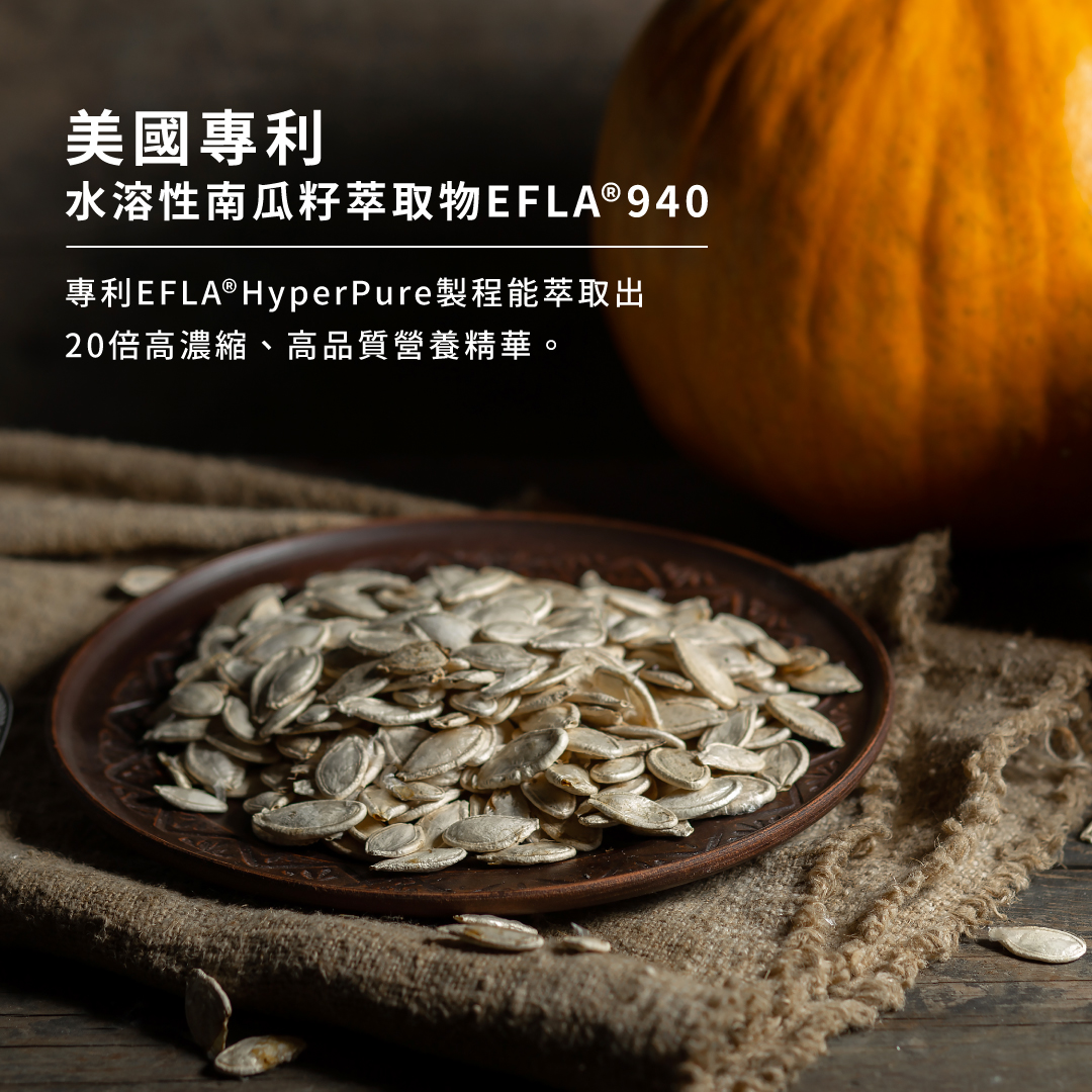 威立鋒南瓜籽油美國專利水溶性萃取物EFLA®940