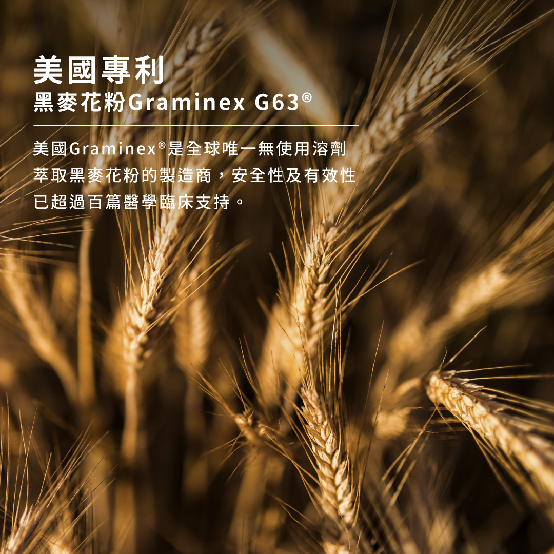 威立鋒南瓜籽油採用美國專利黑麥花粉Graminex G63®