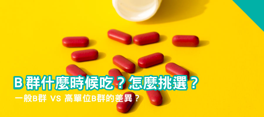 B群什麼時候吃?一般B群跟高單位B群怎麼挑選?