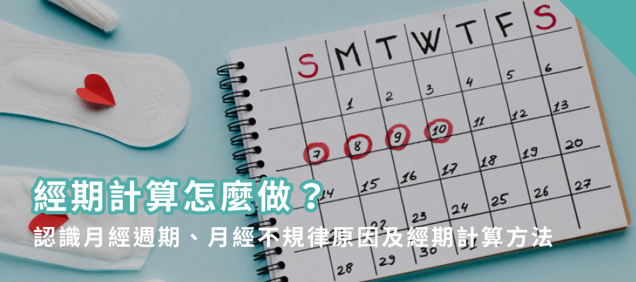 經期計算怎麼做？認識月經週期、月經不規律原因及經期計算方法