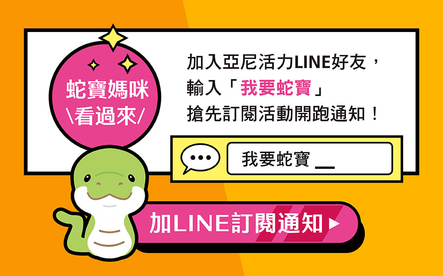 加LINE訂閱活力媽媽蛇寶媽媽禮活動報名通知